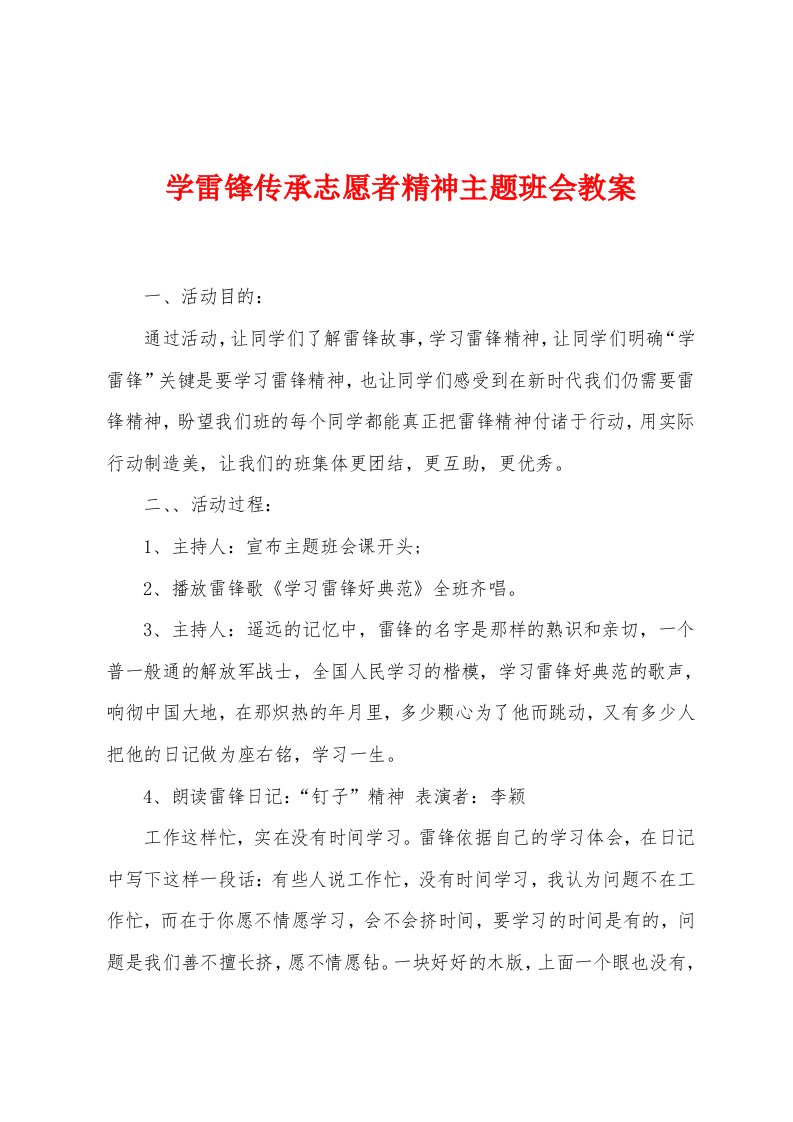 学雷锋传承志愿者精神主题班会教案