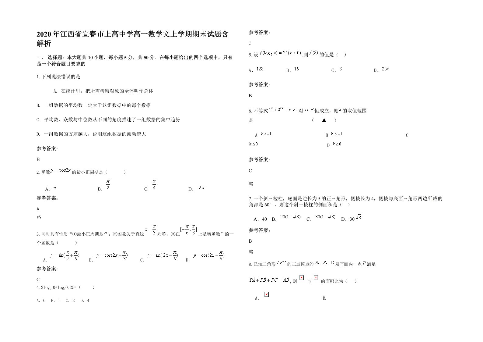 2020年江西省宜春市上高中学高一数学文上学期期末试题含解析