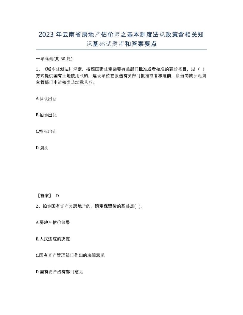 2023年云南省房地产估价师之基本制度法规政策含相关知识基础试题库和答案要点