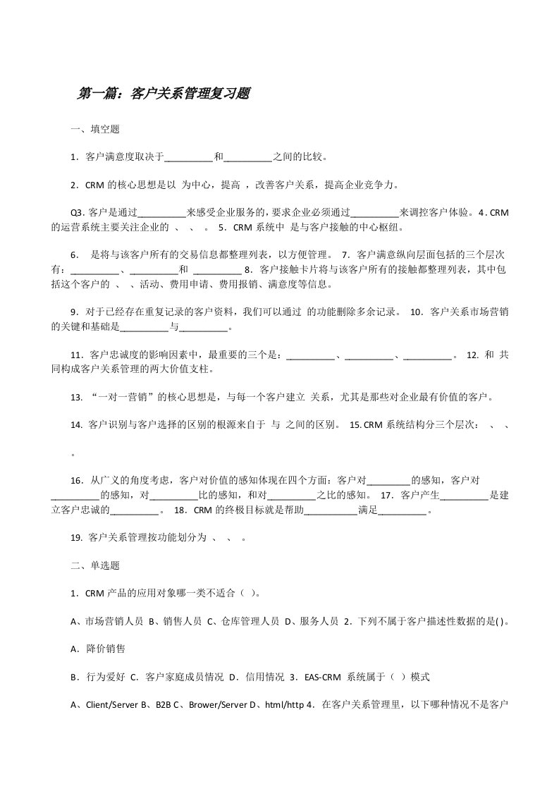 客户关系管理复习题（含五篇）[修改版]