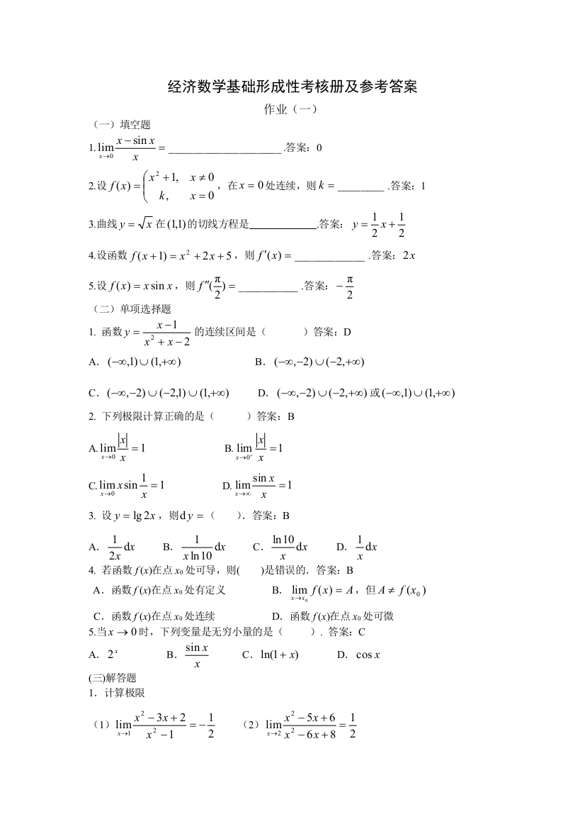 2011春电大经济数学基础形成性考核册作业答案