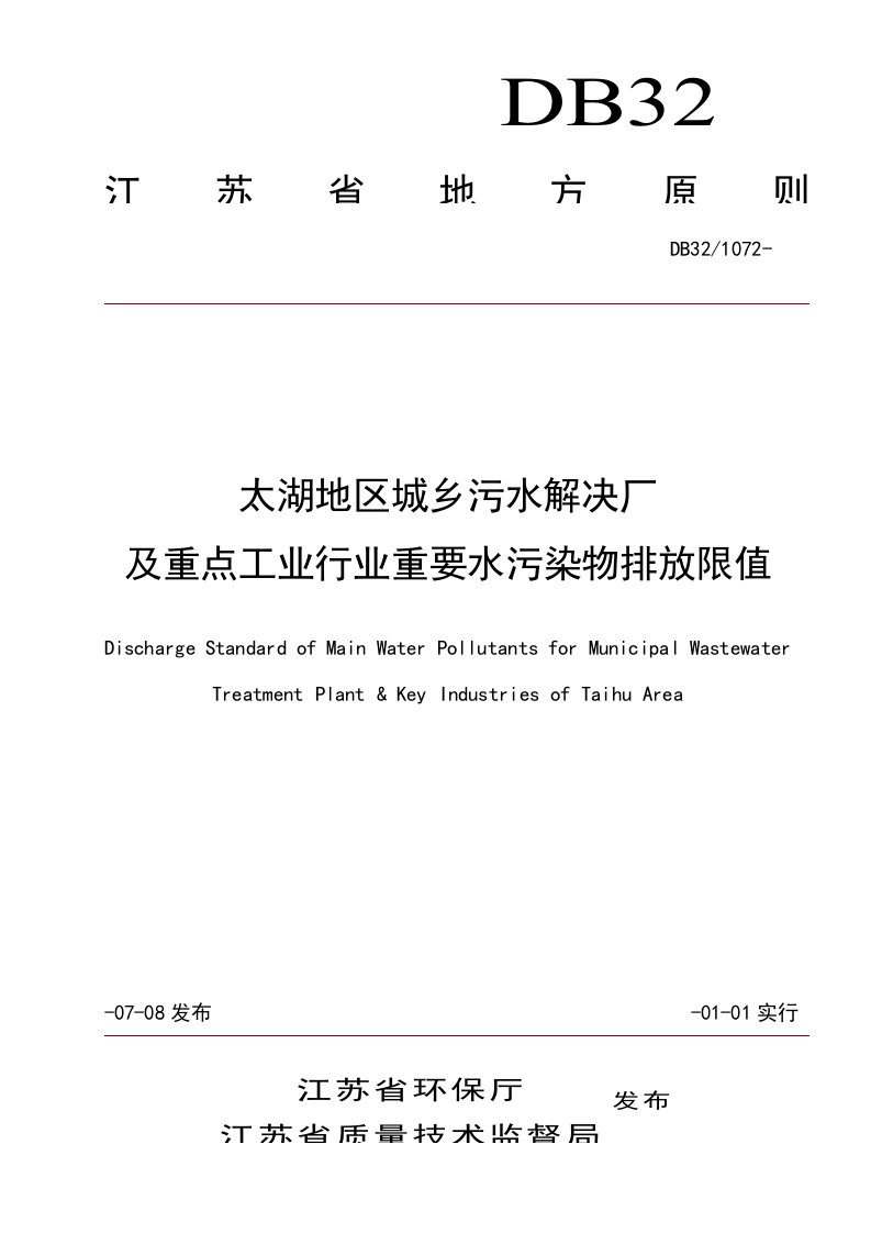 2021年太湖流域排放统一标准