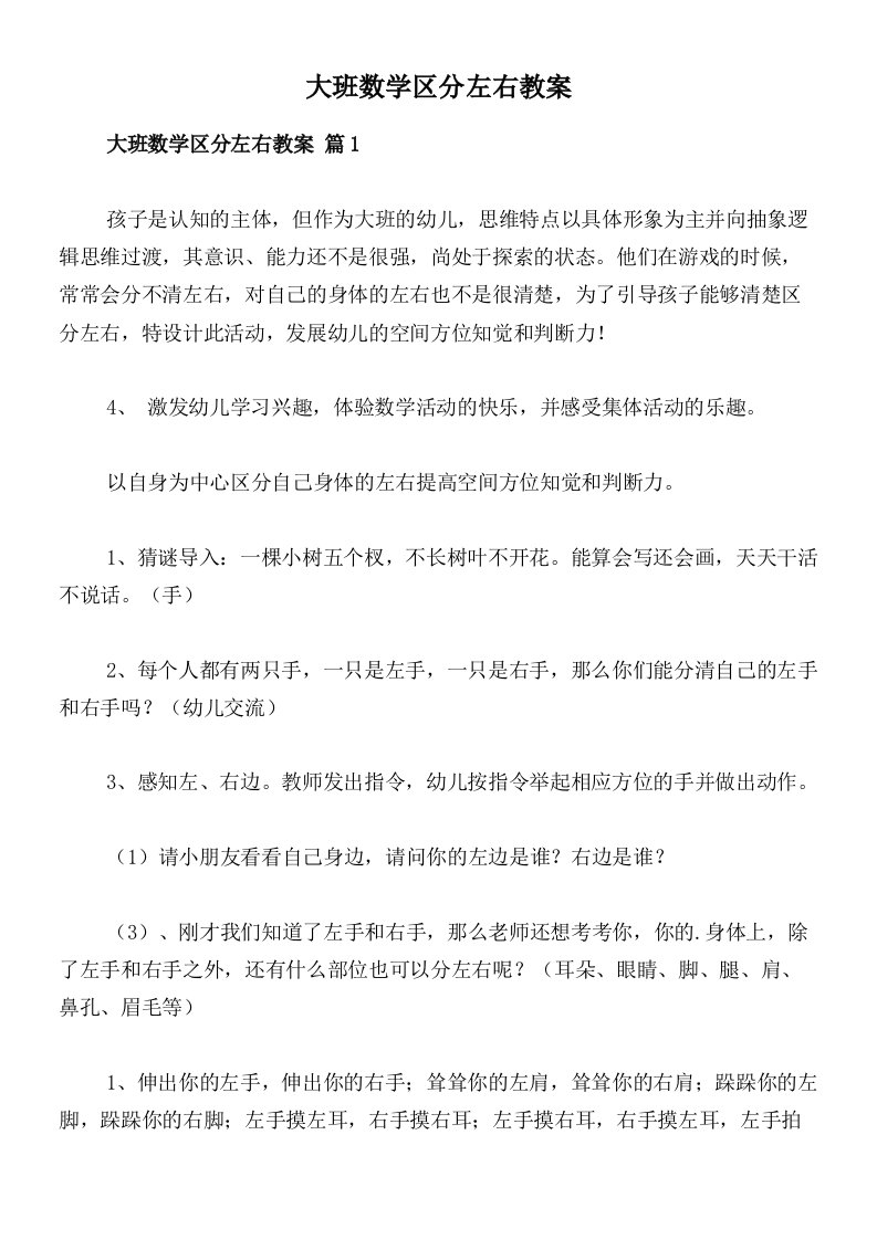 大班数学区分左右教案