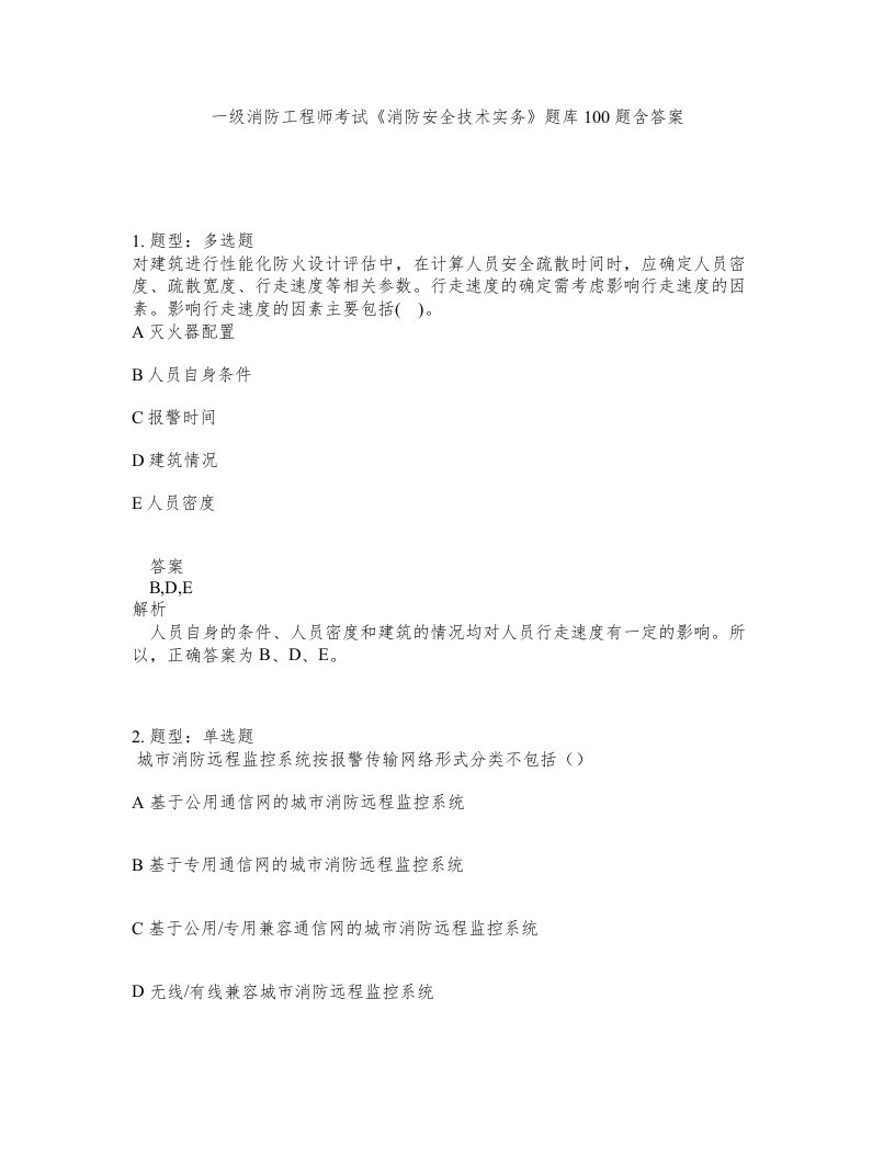 一级消防工程师考试消防安全技术实务题库100题含答案测验319版