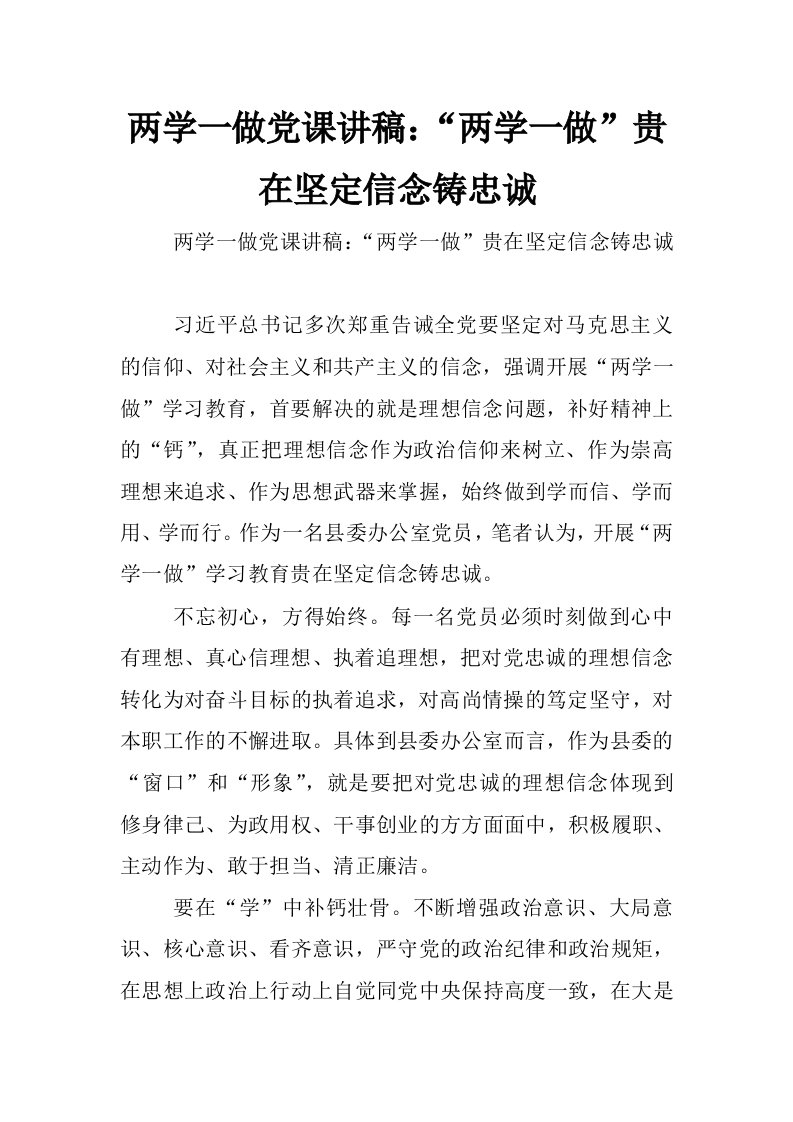 两学一做党课讲稿：“两学一做”贵在坚定信念铸忠诚