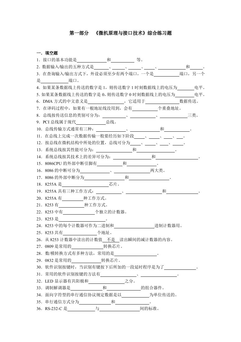 微机接口技术练习题