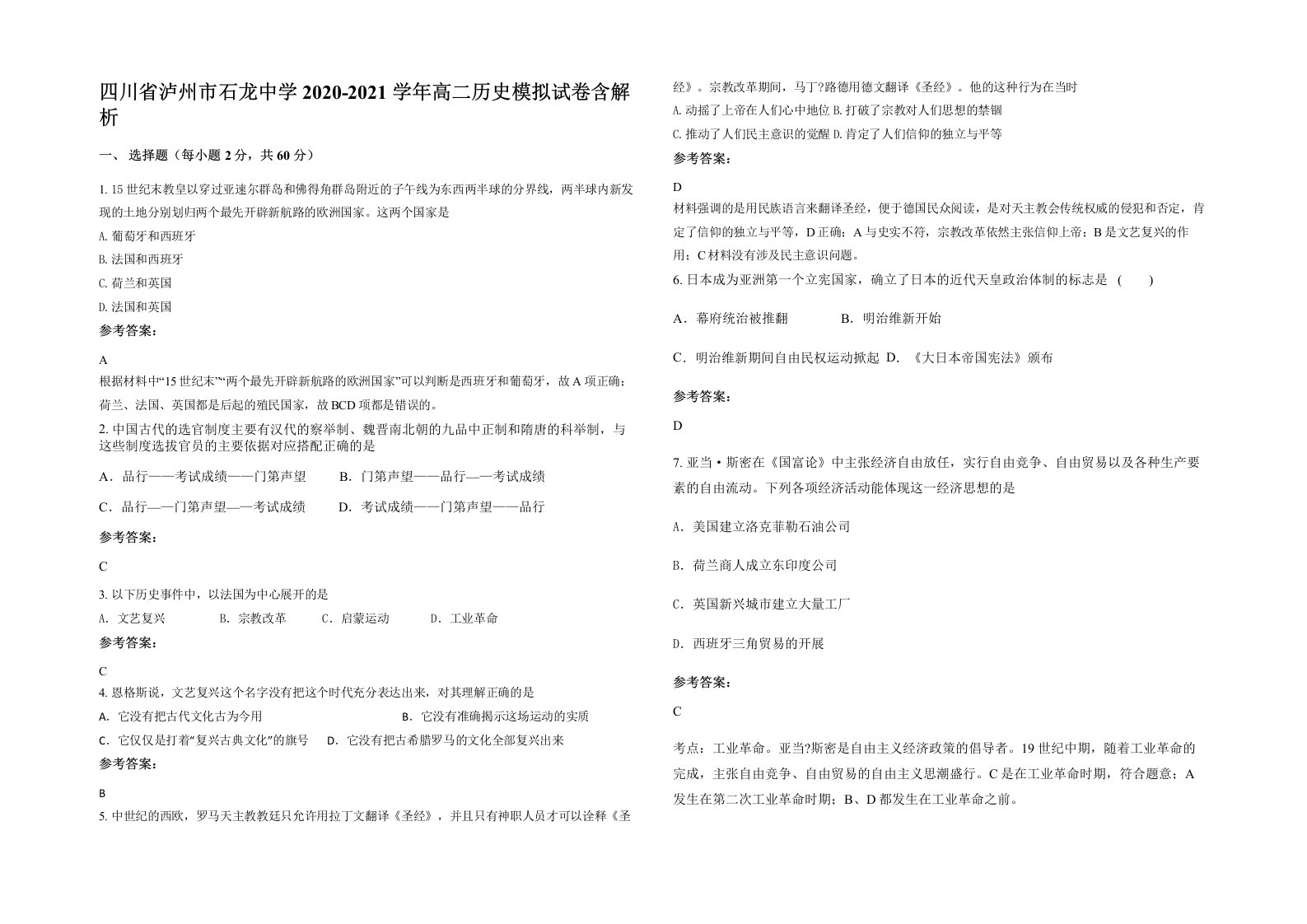 四川省泸州市石龙中学2020-2021学年高二历史模拟试卷含解析