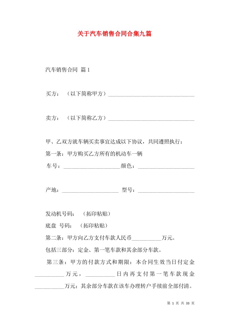 关于汽车销售合同合集九篇