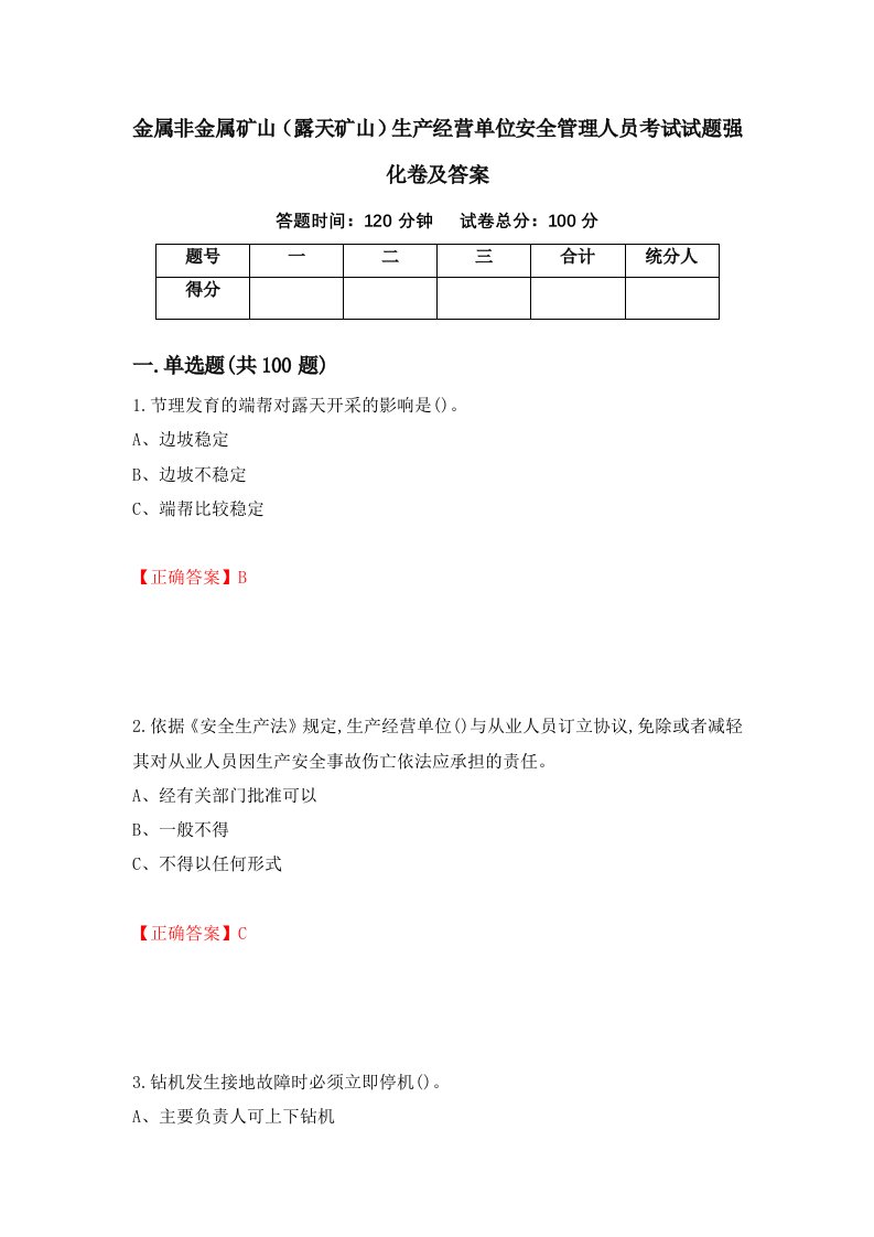 金属非金属矿山露天矿山生产经营单位安全管理人员考试试题强化卷及答案第27次