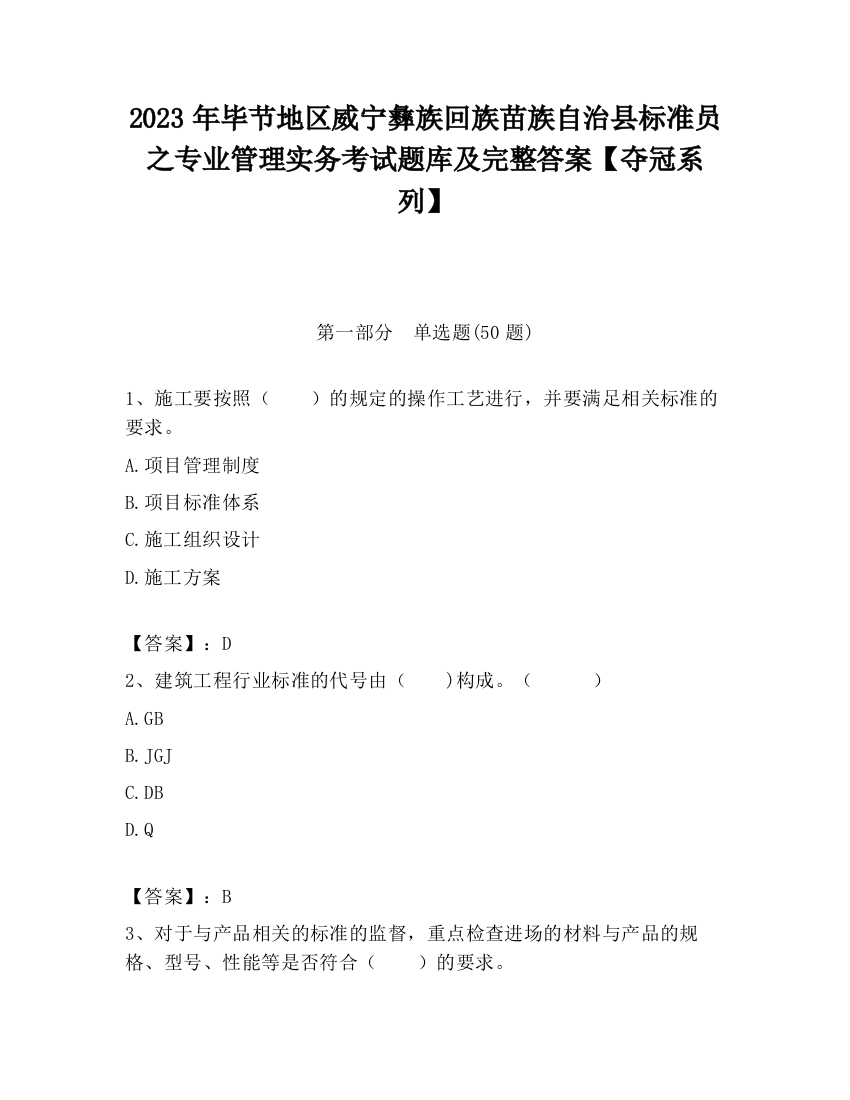 2023年毕节地区威宁彝族回族苗族自治县标准员之专业管理实务考试题库及完整答案【夺冠系列】