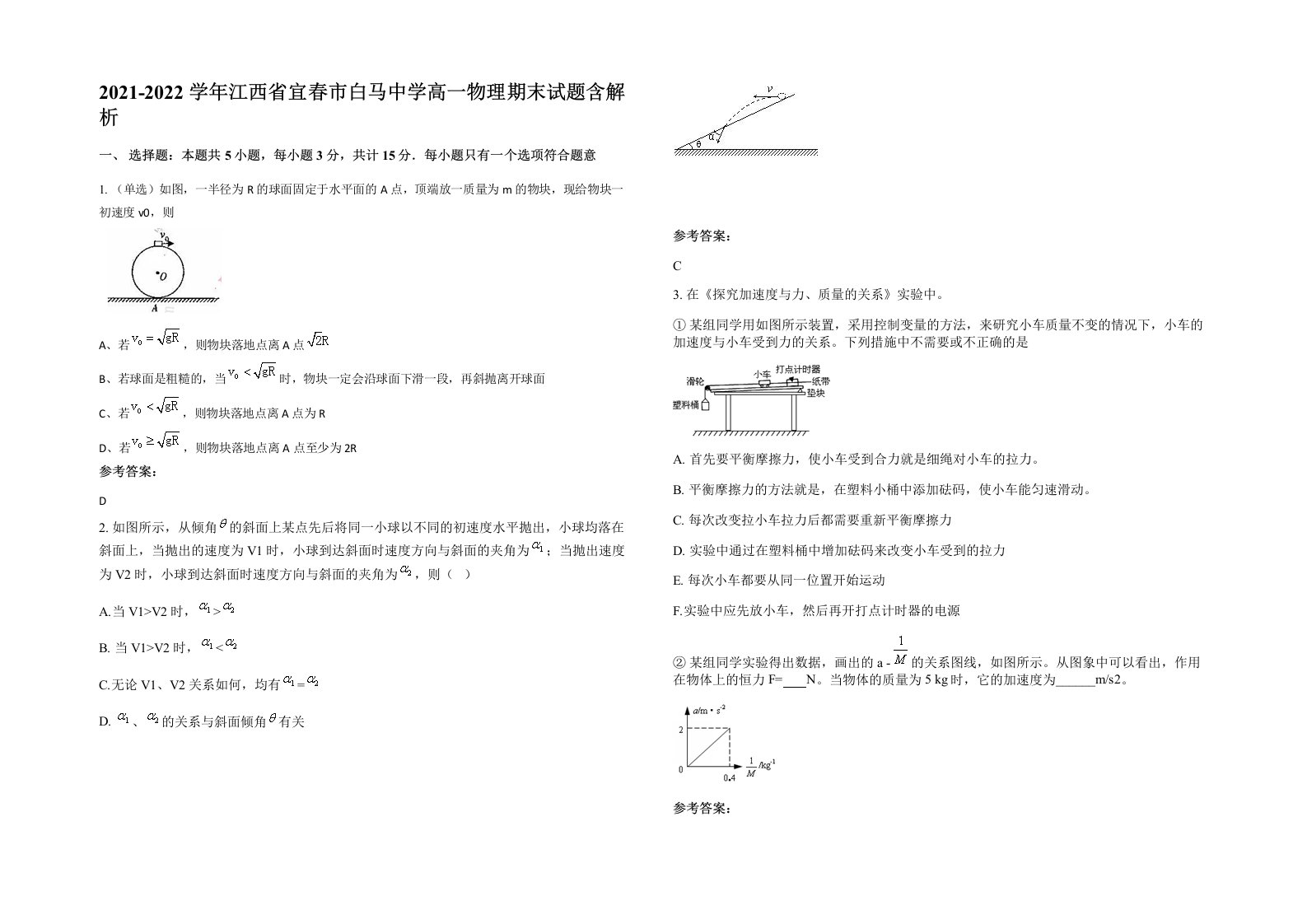 2021-2022学年江西省宜春市白马中学高一物理期末试题含解析