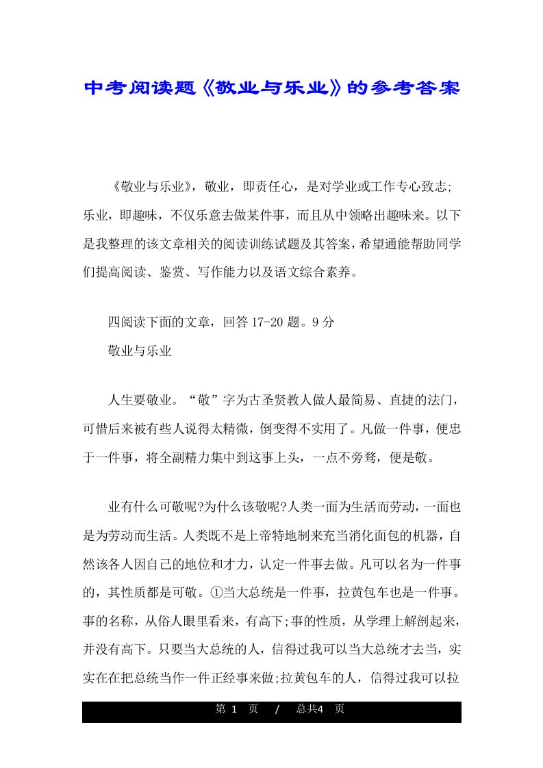 中考阅读题《敬业与乐业》的参考答案