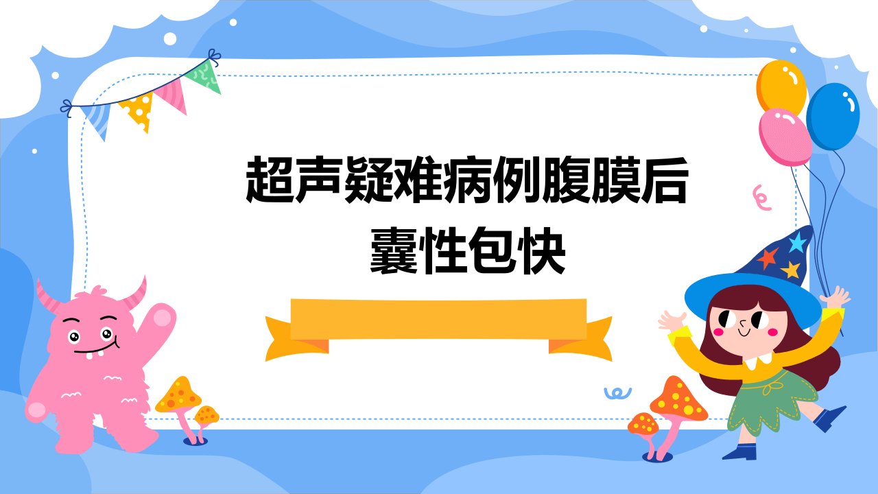 超声疑难病例：腹膜后囊性包快