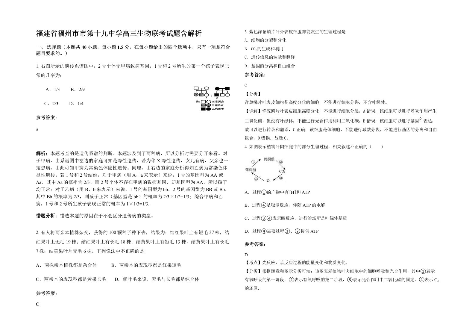 福建省福州市市第十九中学高三生物联考试题含解析