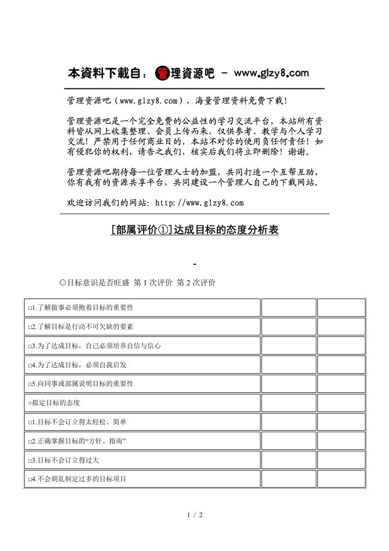 达成目标的态度分析表