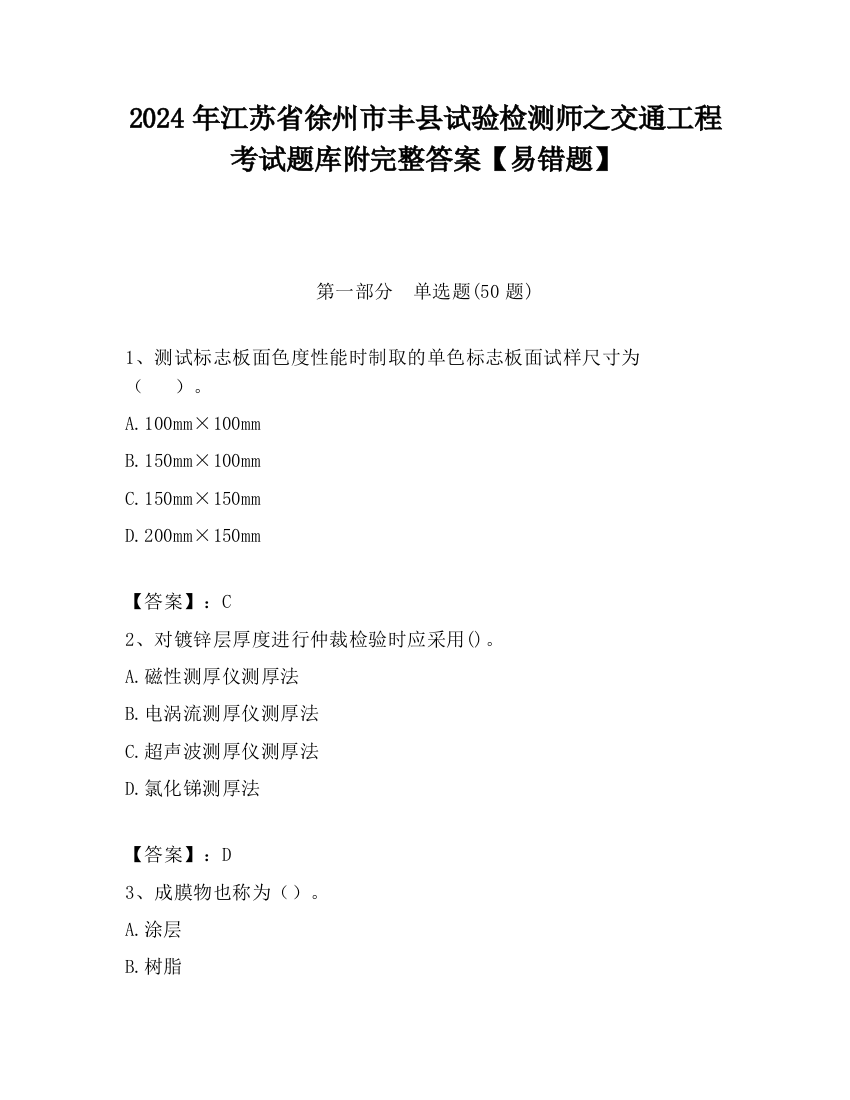 2024年江苏省徐州市丰县试验检测师之交通工程考试题库附完整答案【易错题】