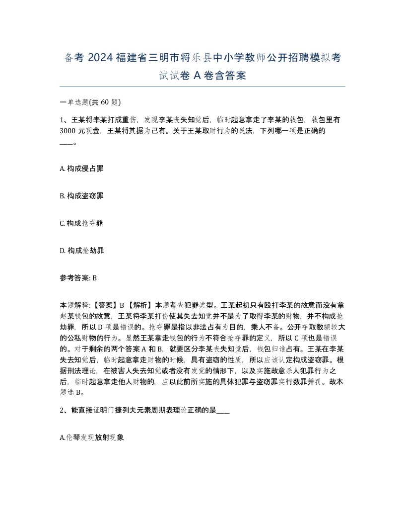 备考2024福建省三明市将乐县中小学教师公开招聘模拟考试试卷A卷含答案