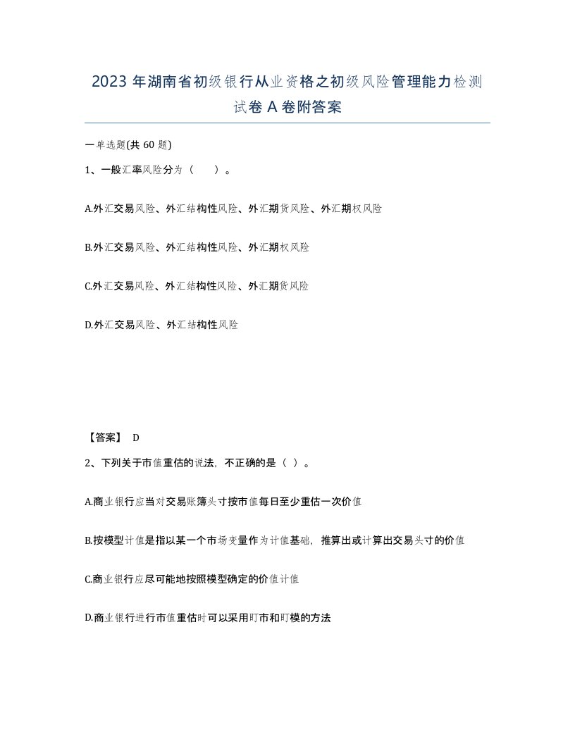 2023年湖南省初级银行从业资格之初级风险管理能力检测试卷A卷附答案