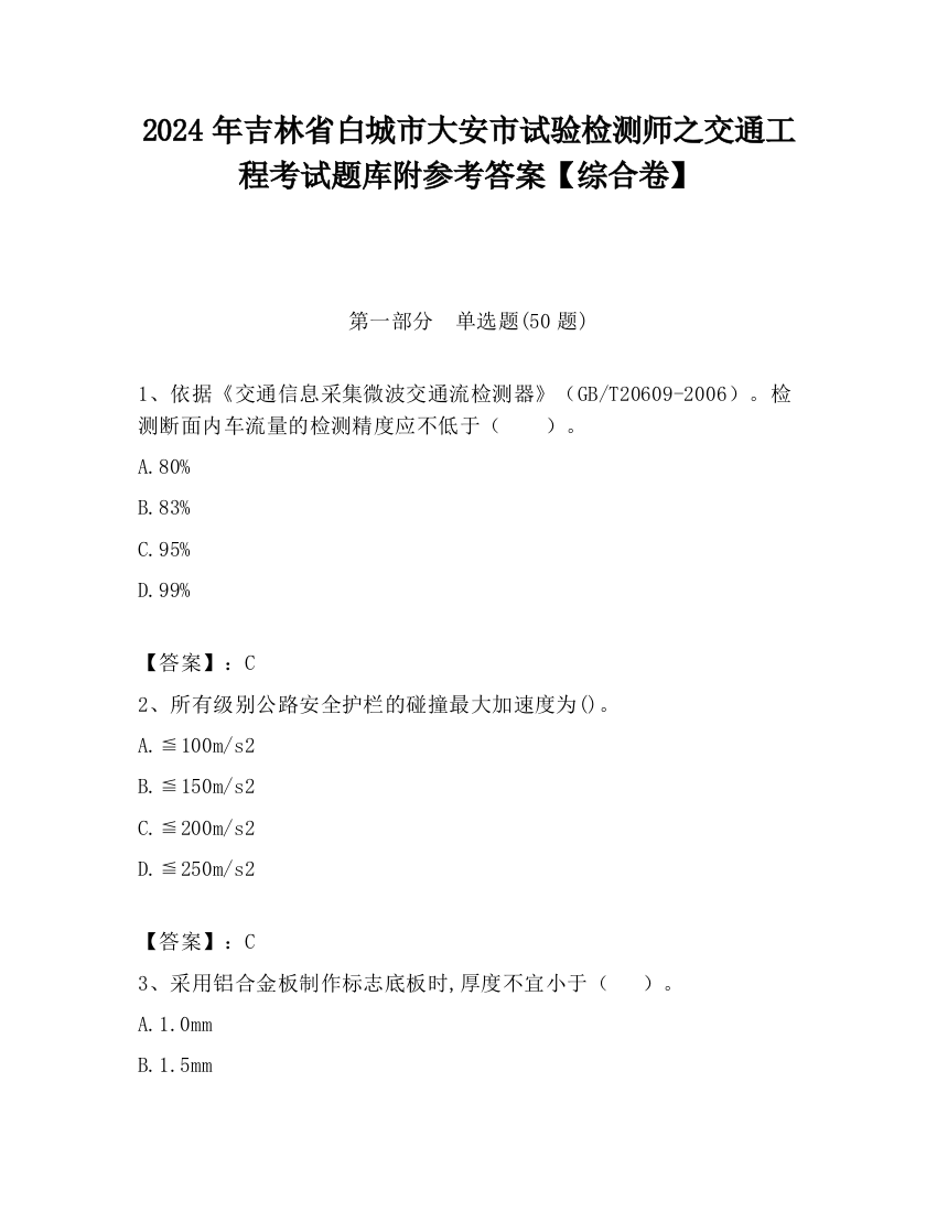 2024年吉林省白城市大安市试验检测师之交通工程考试题库附参考答案【综合卷】