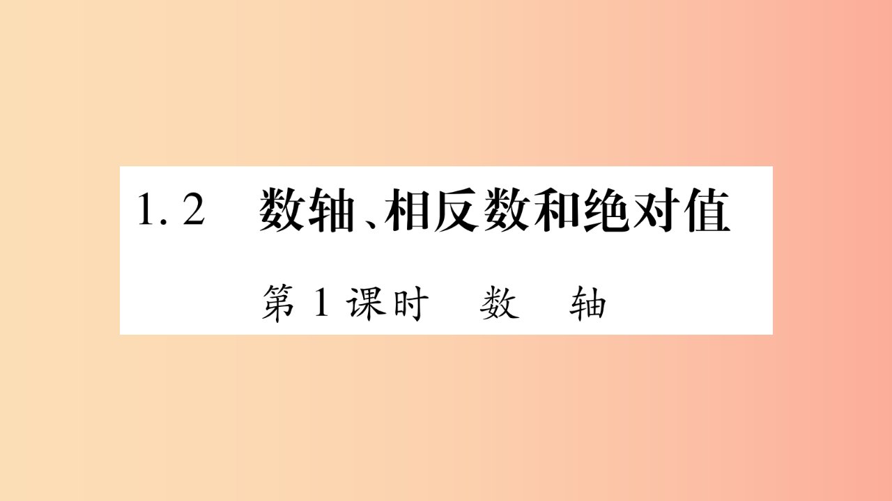 2019秋七年级数学上册第1章有理数1.2数轴相反数和绝对值第1课时数轴课件新版沪科版