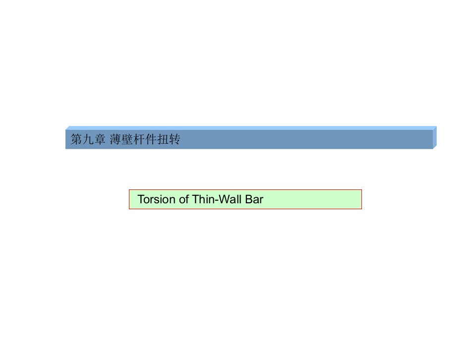 结构力学第九章