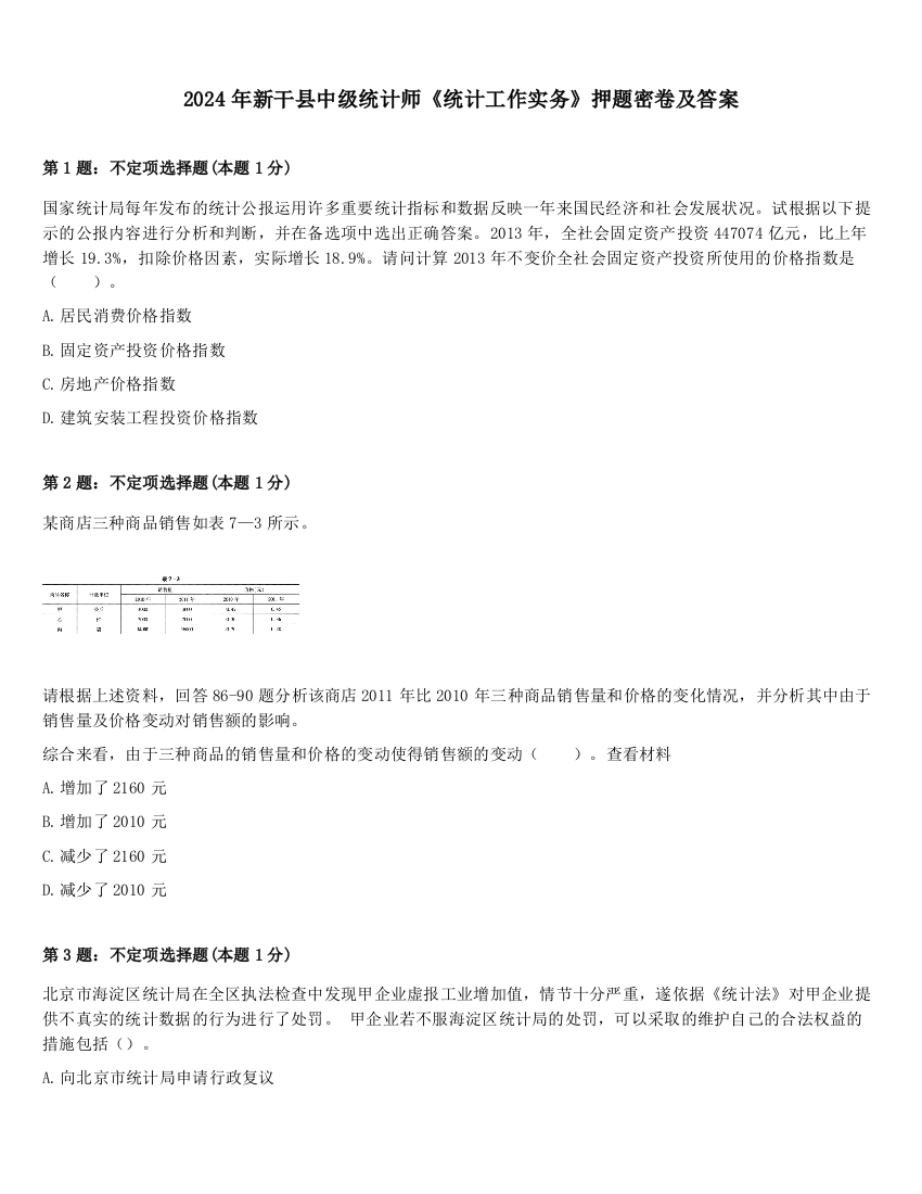 2024年新干县中级统计师《统计工作实务》押题密卷及答案