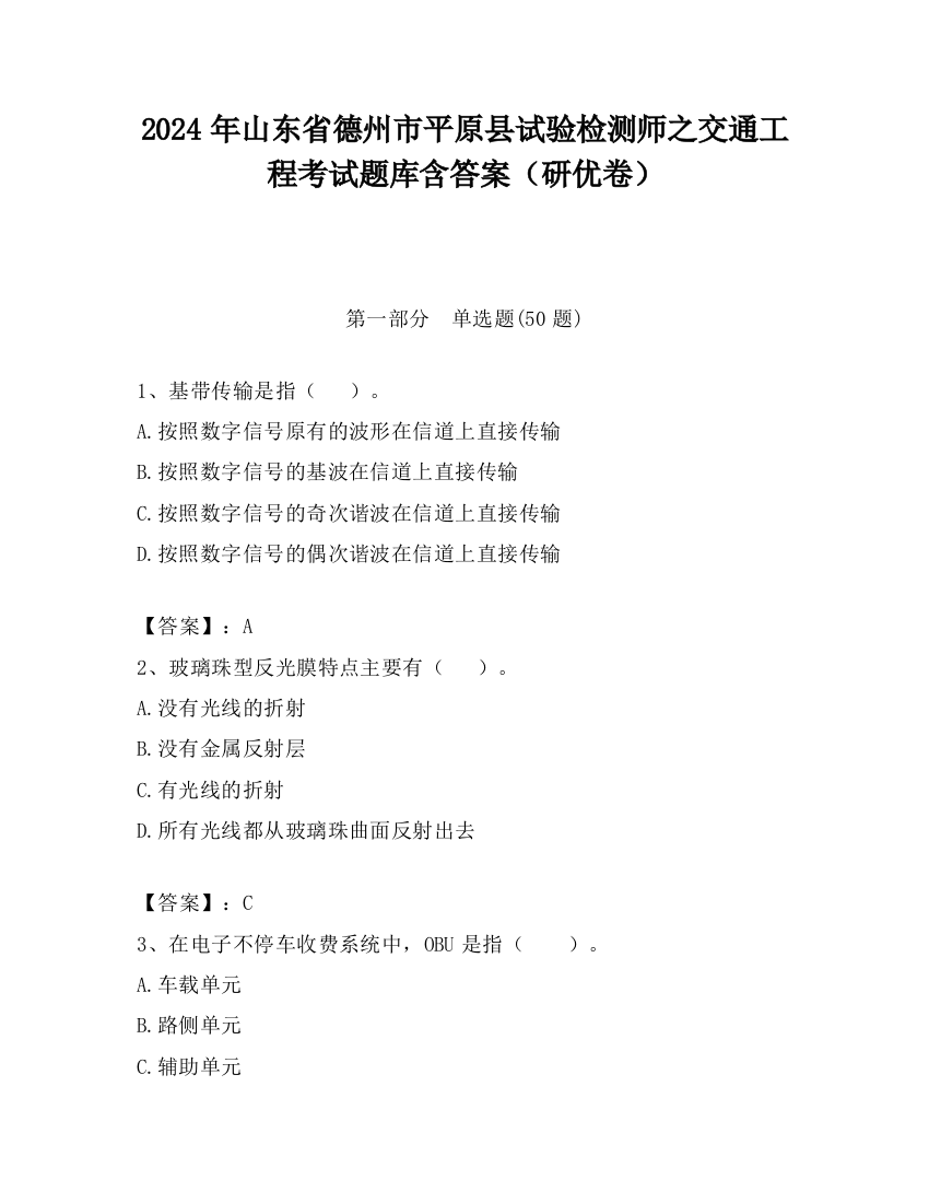 2024年山东省德州市平原县试验检测师之交通工程考试题库含答案（研优卷）