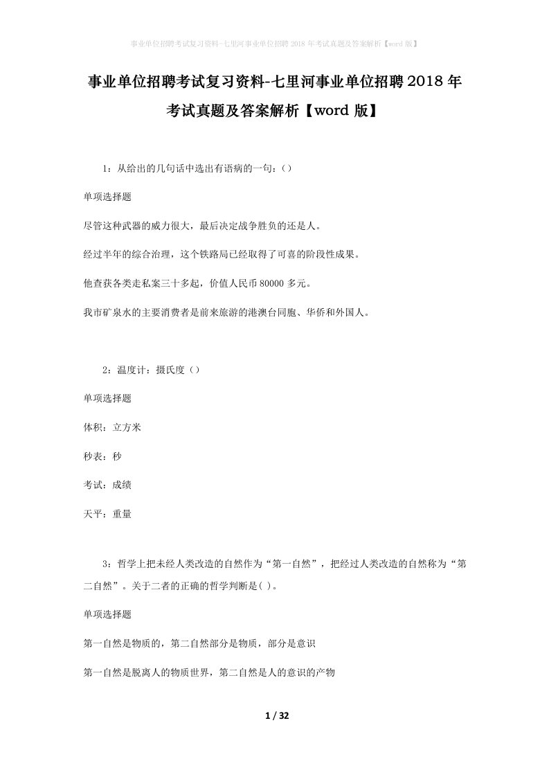 事业单位招聘考试复习资料-七里河事业单位招聘2018年考试真题及答案解析word版_1