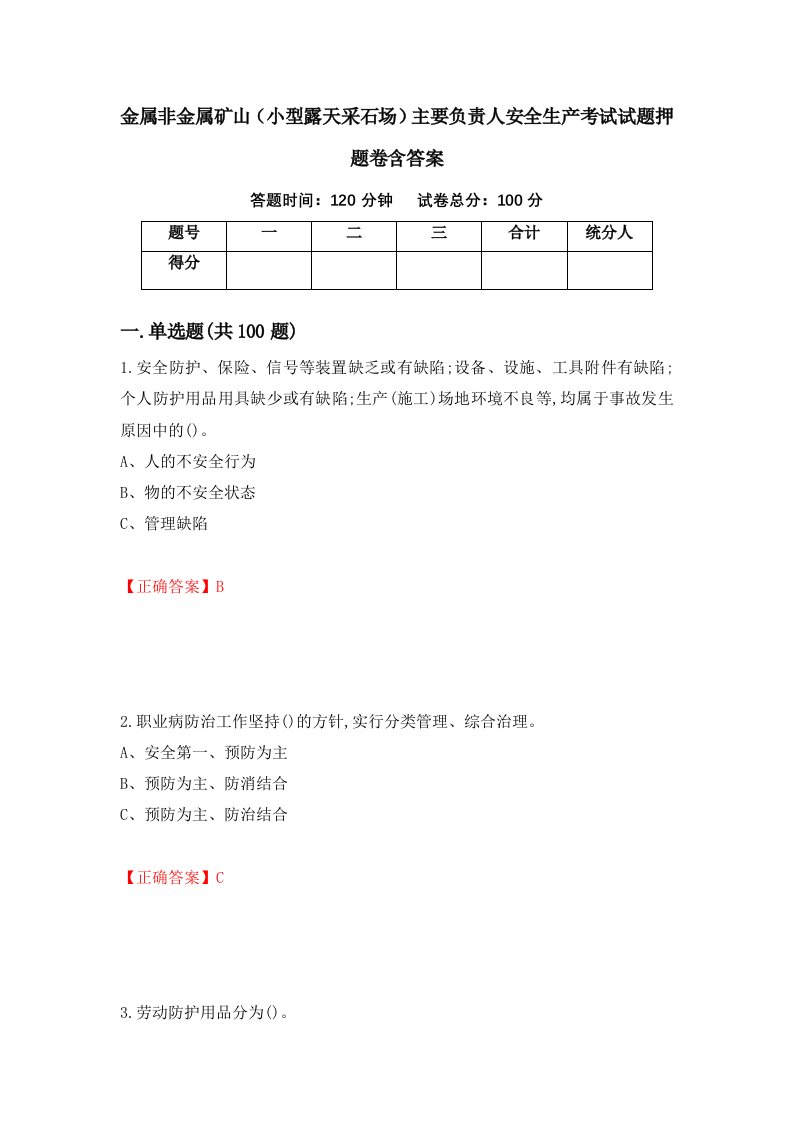 金属非金属矿山小型露天采石场主要负责人安全生产考试试题押题卷含答案第55套