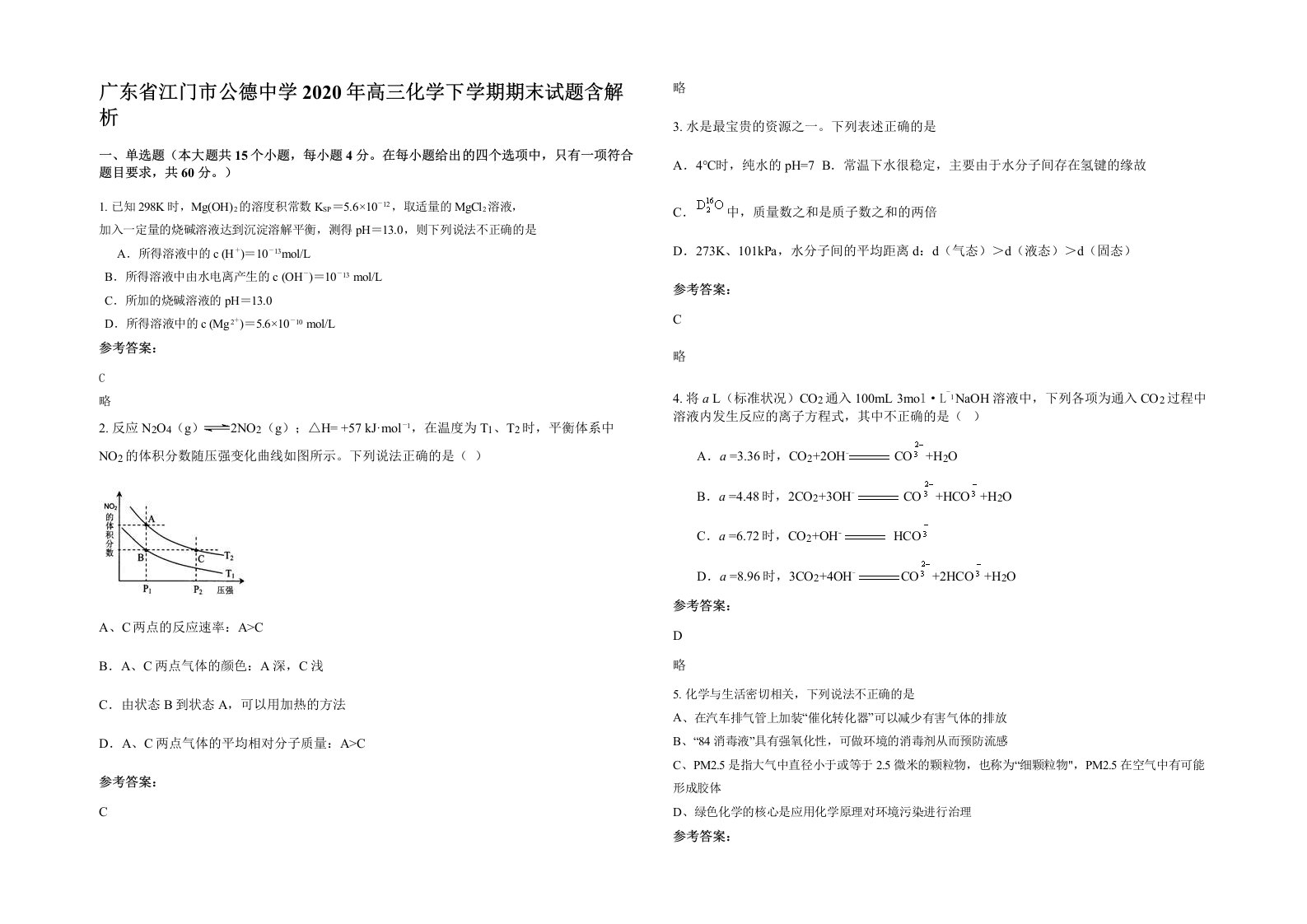 广东省江门市公德中学2020年高三化学下学期期末试题含解析