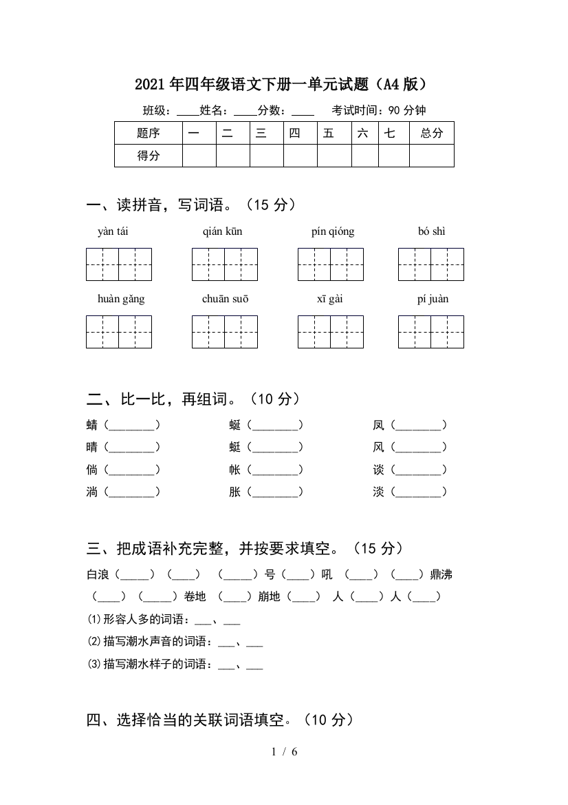 2021年四年级语文下册一单元试题(A4版)