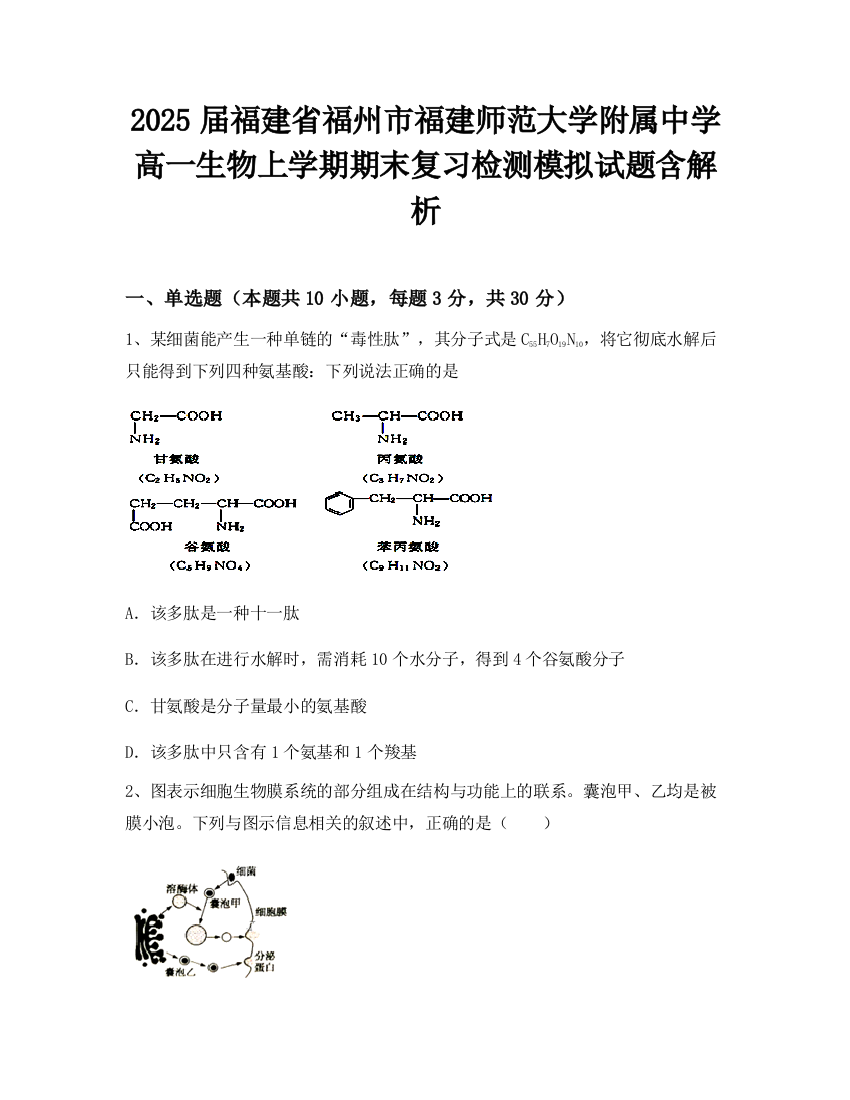 2025届福建省福州市福建师范大学附属中学高一生物上学期期末复习检测模拟试题含解析