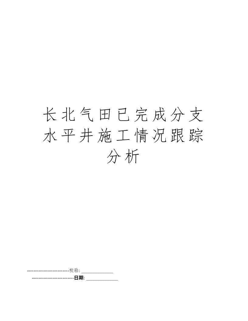 长北气田已完成分支水平井施工情况跟踪分析