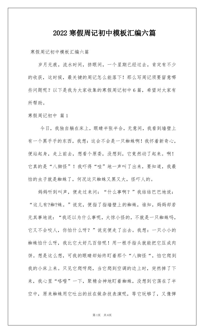 2022寒假周记初中模板汇编六篇