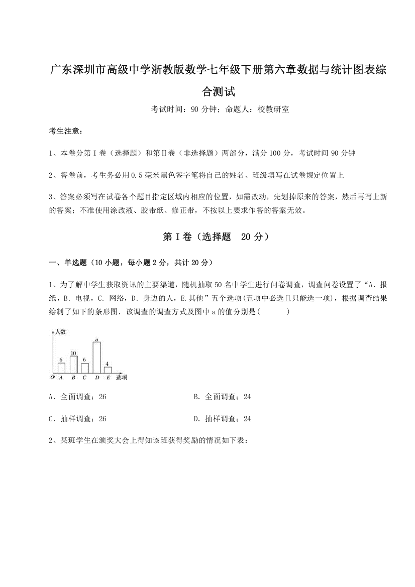 精品解析：广东深圳市高级中学浙教版数学七年级下册第六章数据与统计图表综合测试练习题（含答案详解）