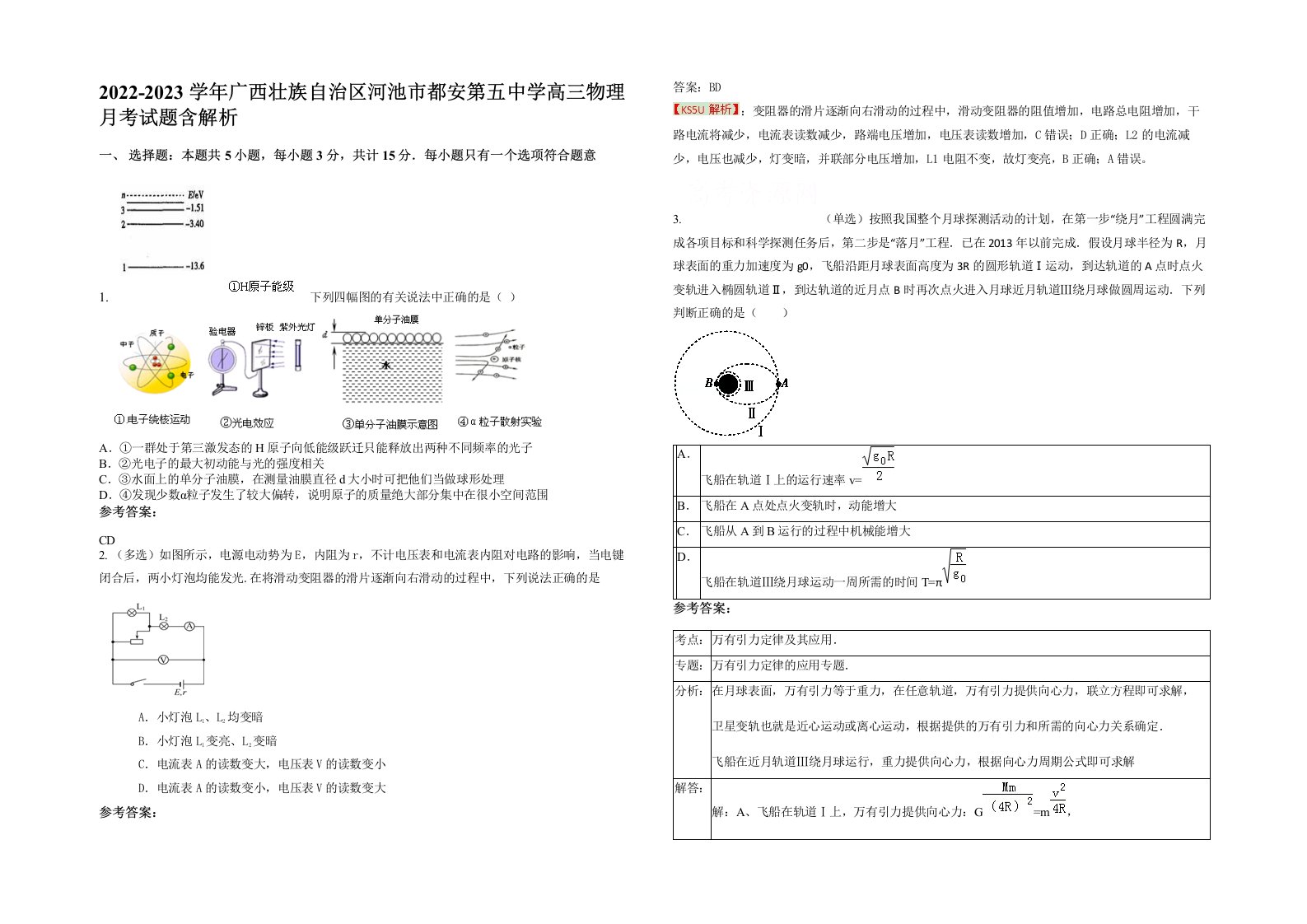 2022-2023学年广西壮族自治区河池市都安第五中学高三物理月考试题含解析