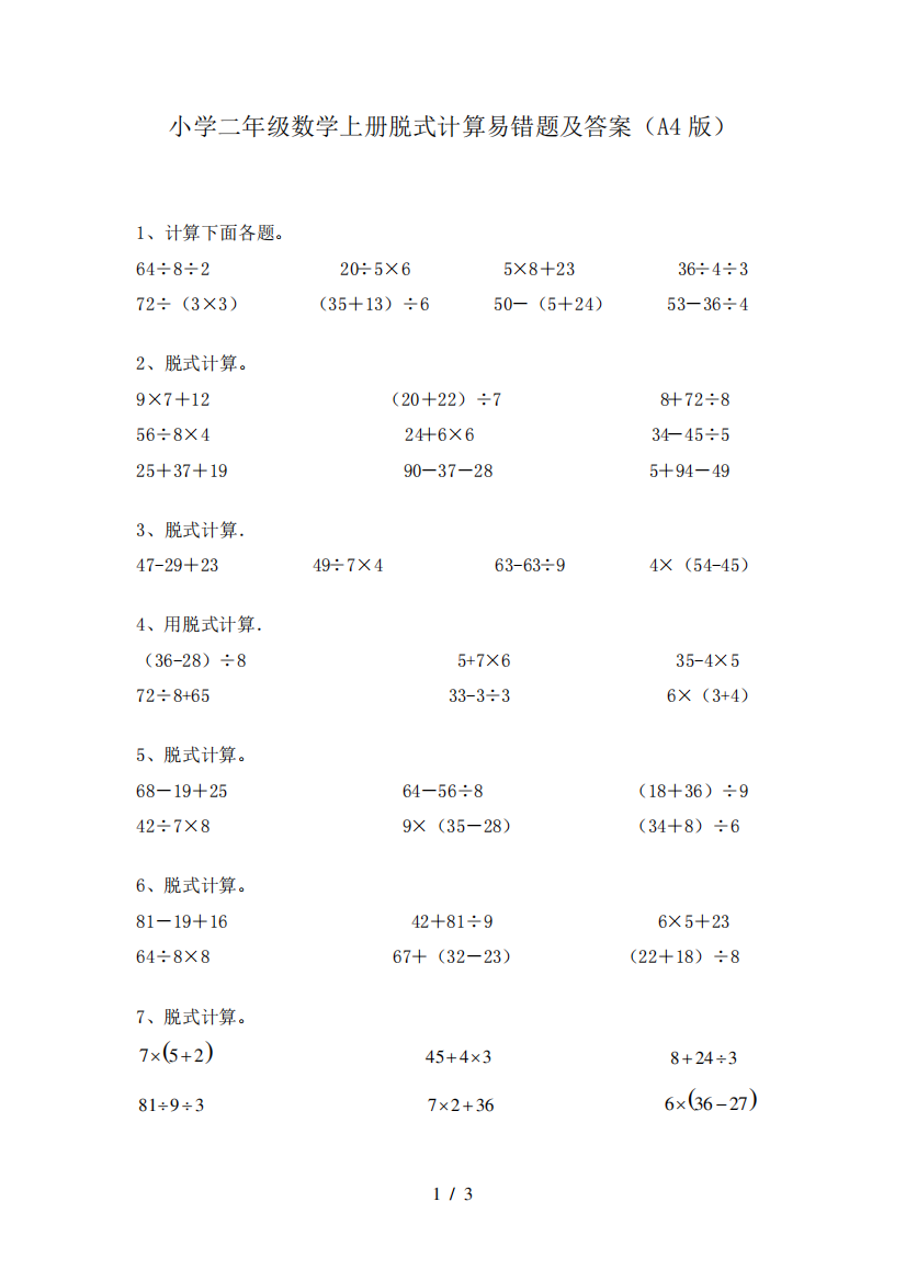 小学二年级数学上册脱式计算易错题及答案(A4版)