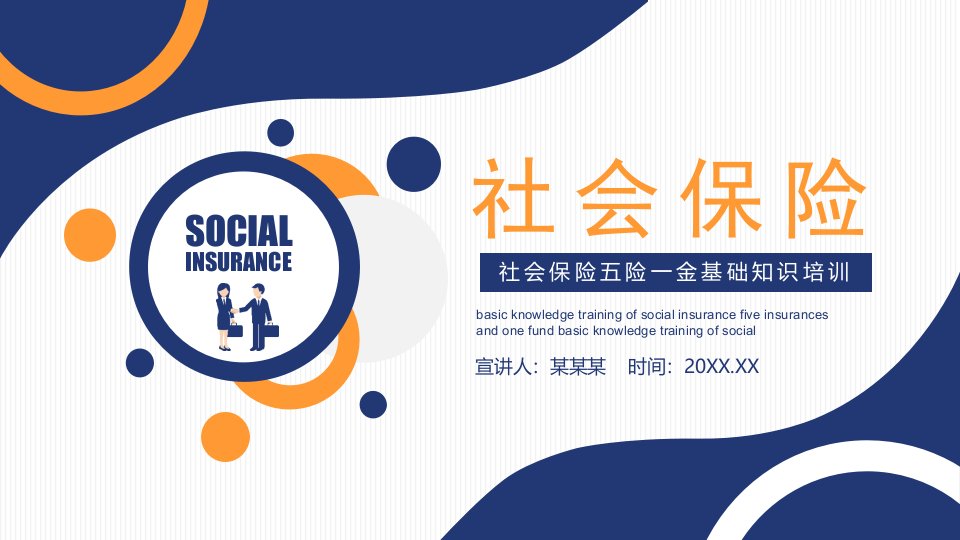 2022年社会保险五险一金基础知识培训