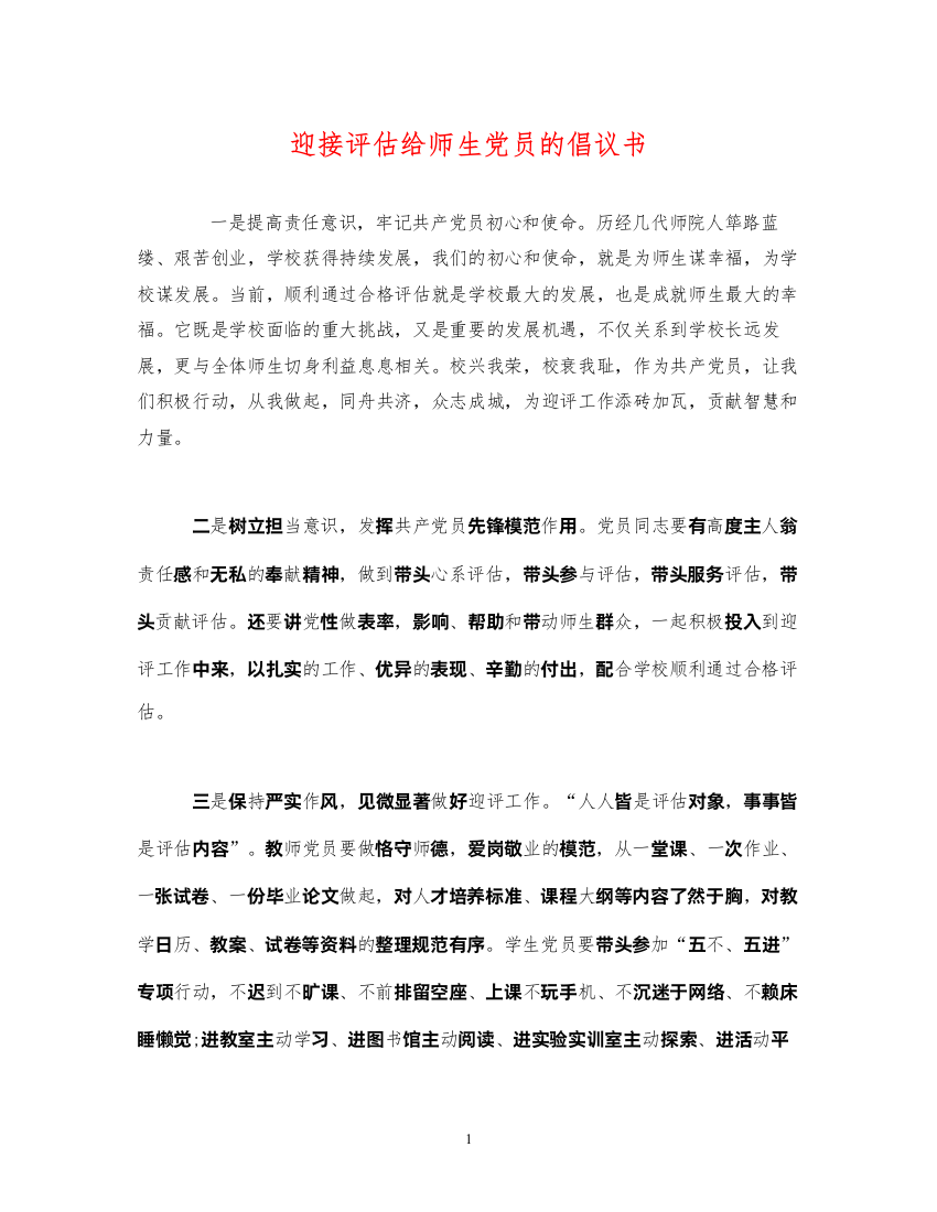 2022迎接评估给师生党员的倡议书