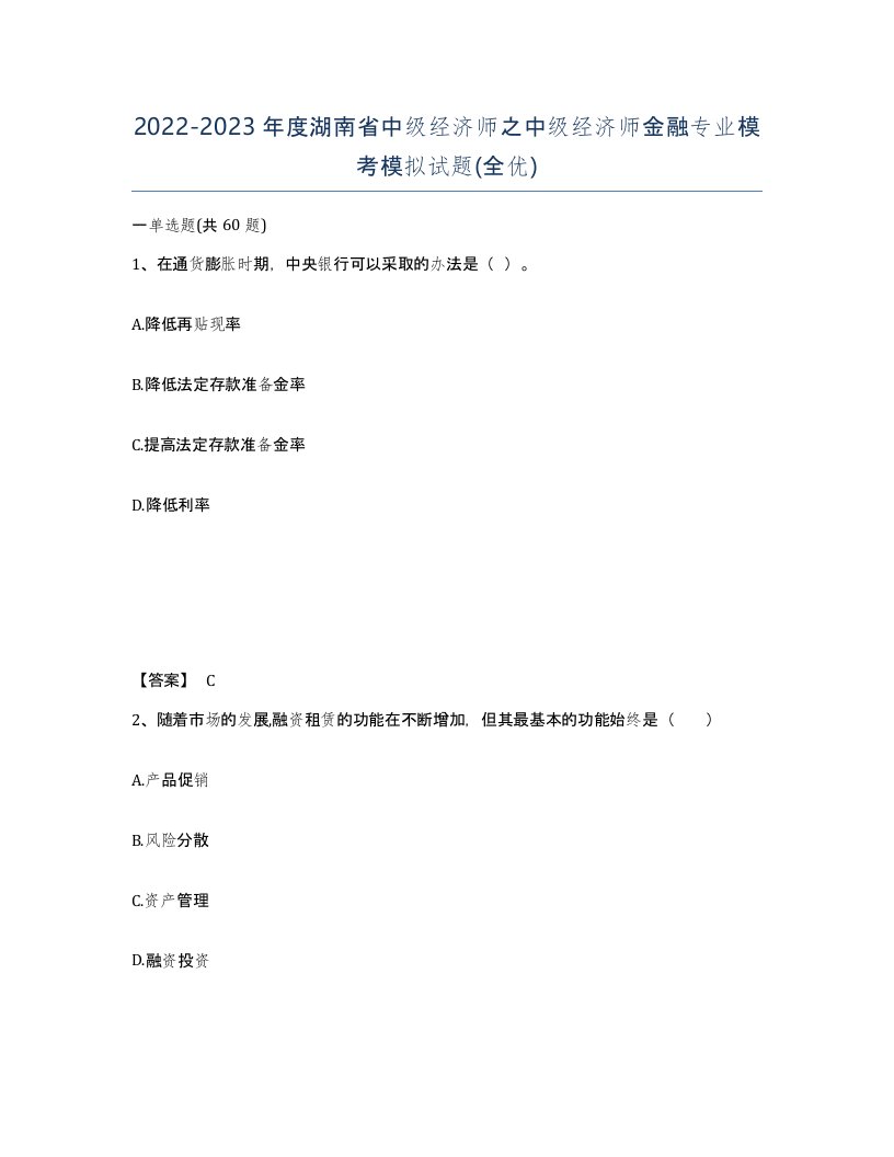 2022-2023年度湖南省中级经济师之中级经济师金融专业模考模拟试题全优