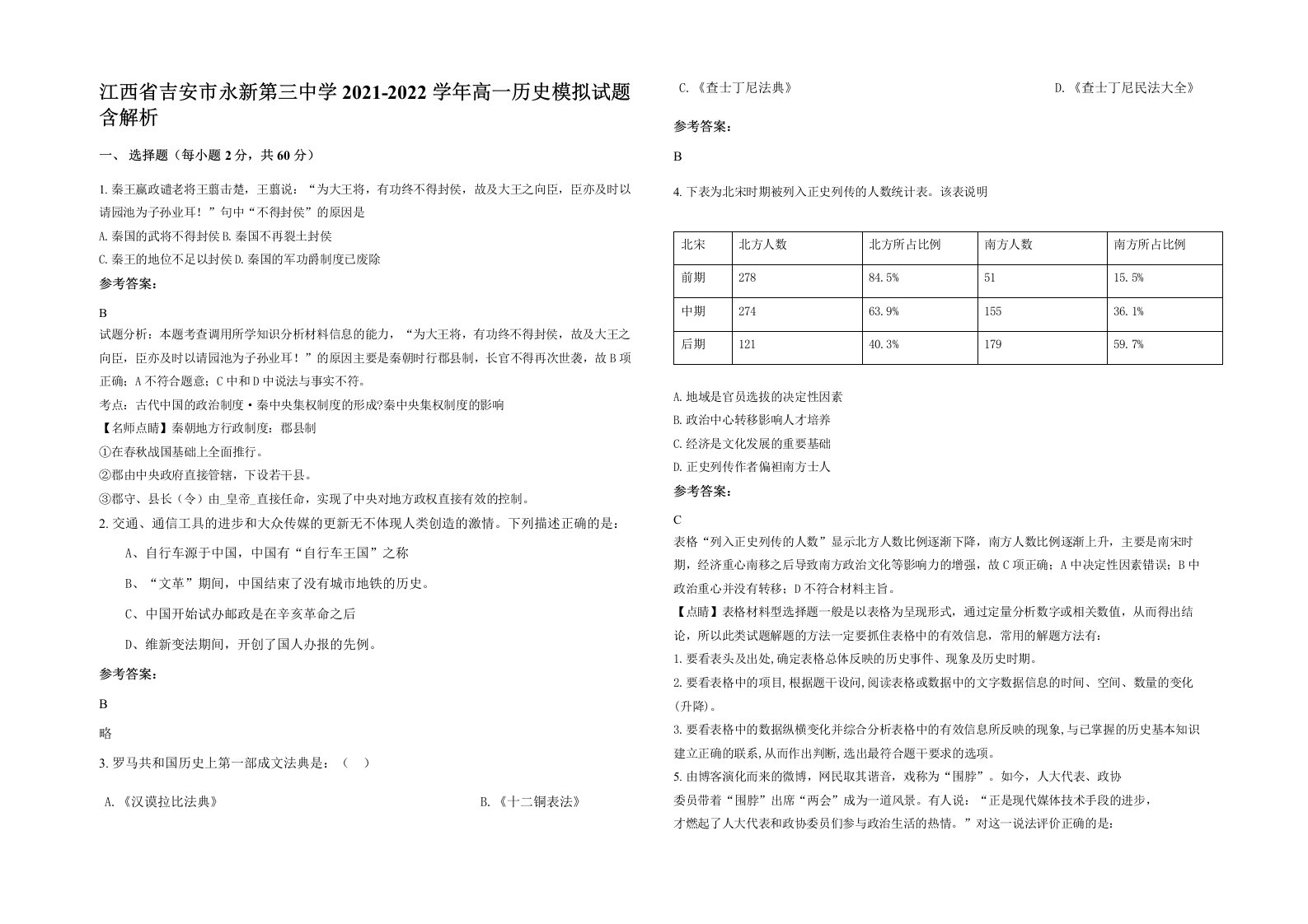 江西省吉安市永新第三中学2021-2022学年高一历史模拟试题含解析