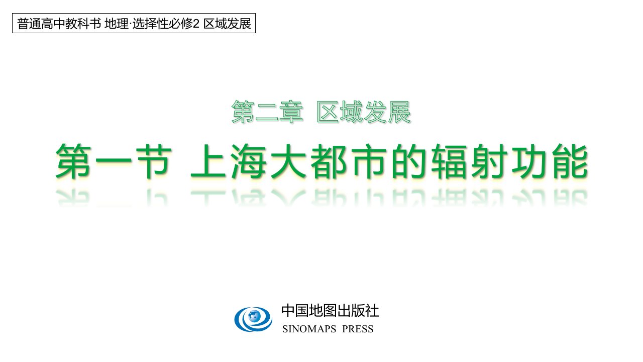 2.1上海大都市的辐射功能课件--高二地理中图版（2019）选择性必修2