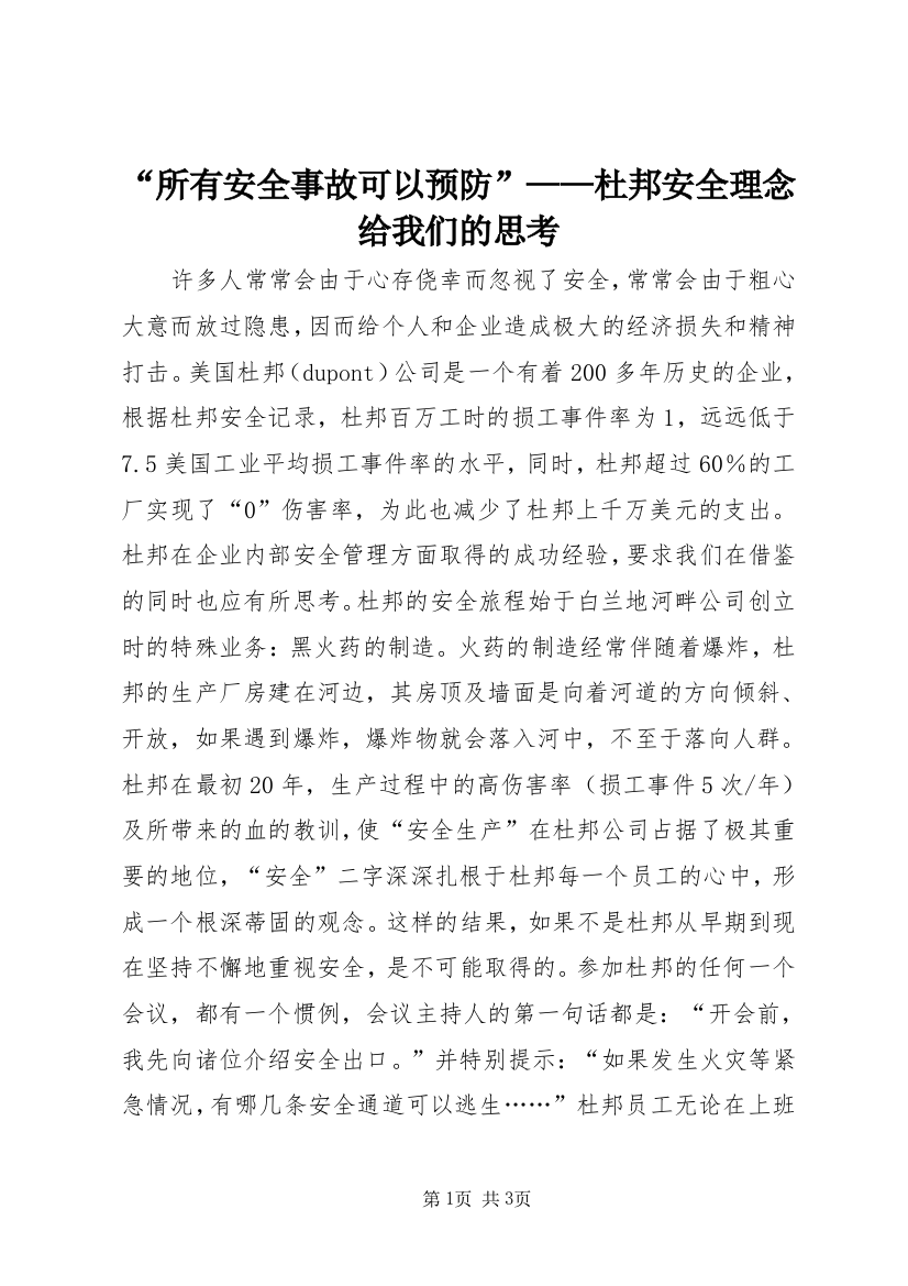 “所有安全事故可以预防”——杜邦安全理念给我们的思考