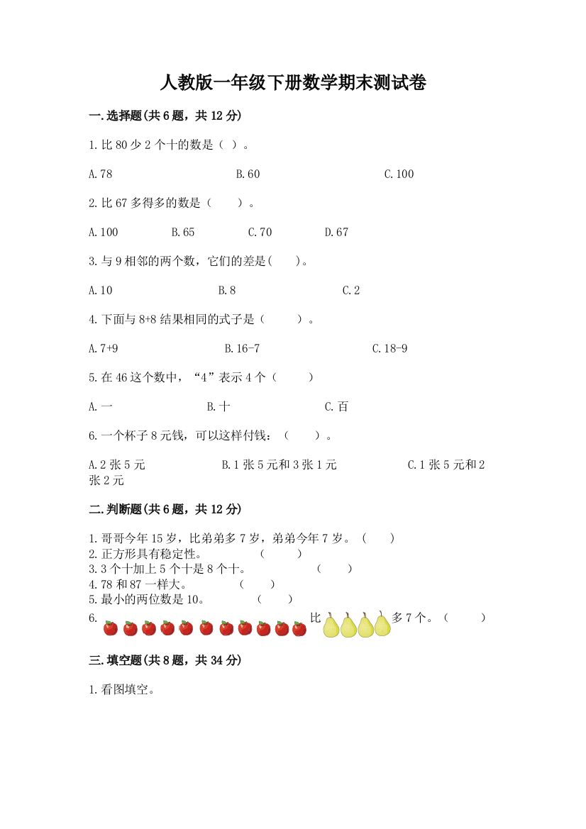 人教版一年级下册数学期末测试卷含答案（研优卷）