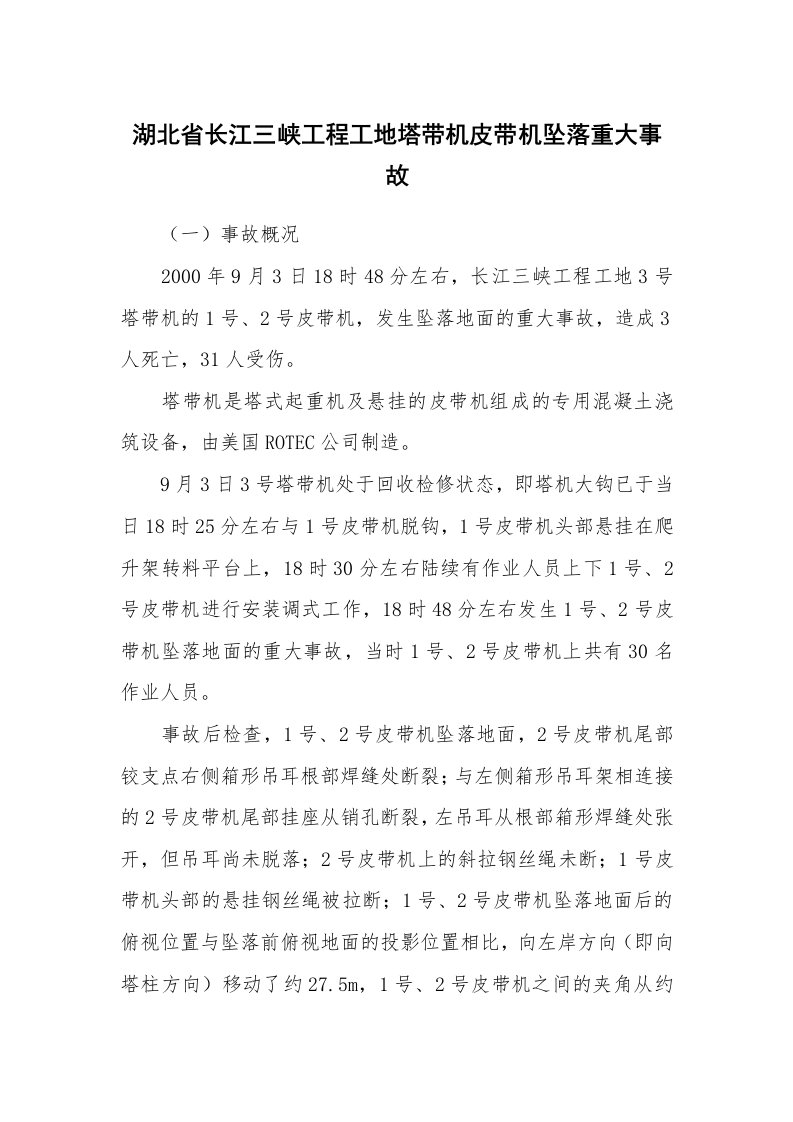 事故案例_案例分析_湖北省长江三峡工程工地塔带机皮带机坠落重大事故