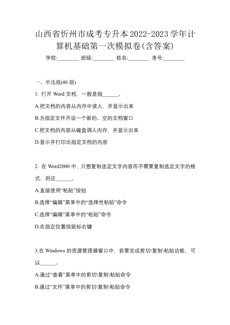 山西省忻州市成考专升本2022-2023学年计算机基础第一次模拟卷含答案