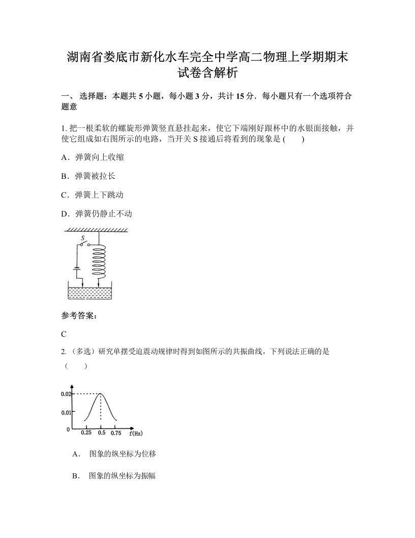 湖南省娄底市新化水车完全中学高二物理上学期期末试卷含解析