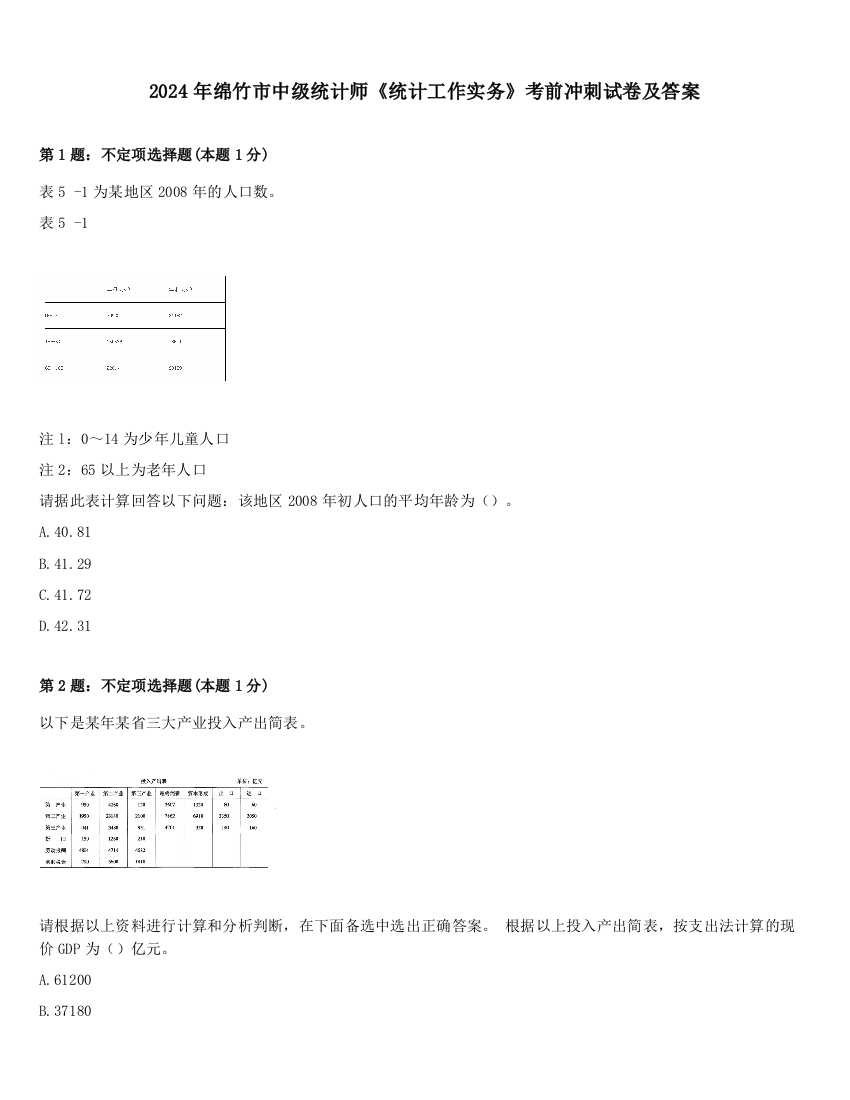 2024年绵竹市中级统计师《统计工作实务》考前冲刺试卷及答案