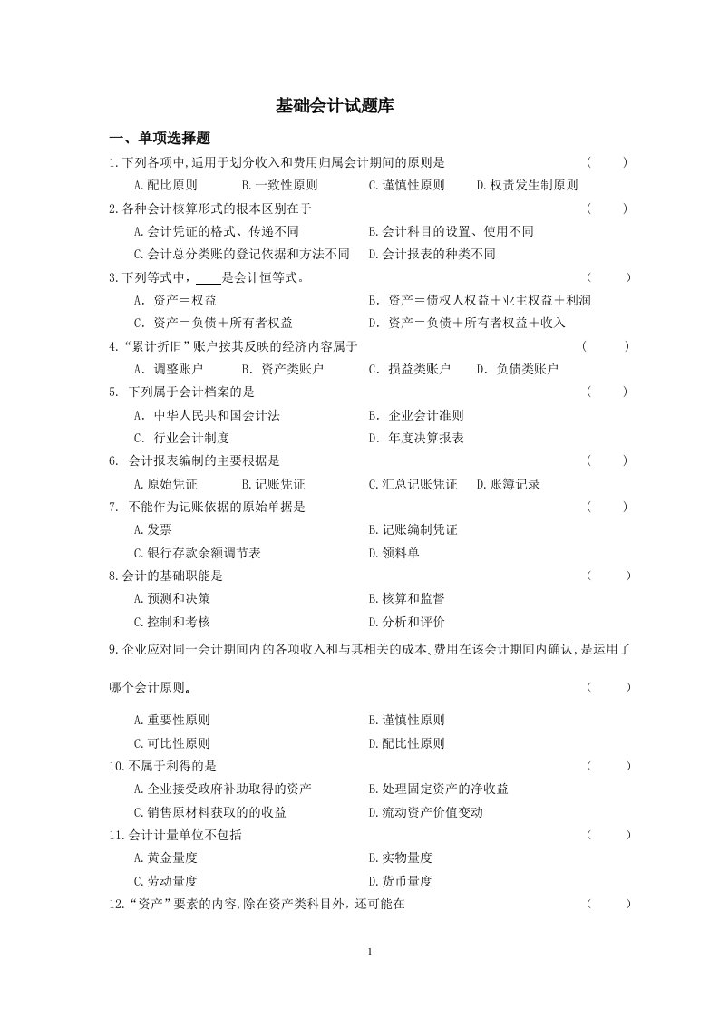 最新全新-基础会计试题库