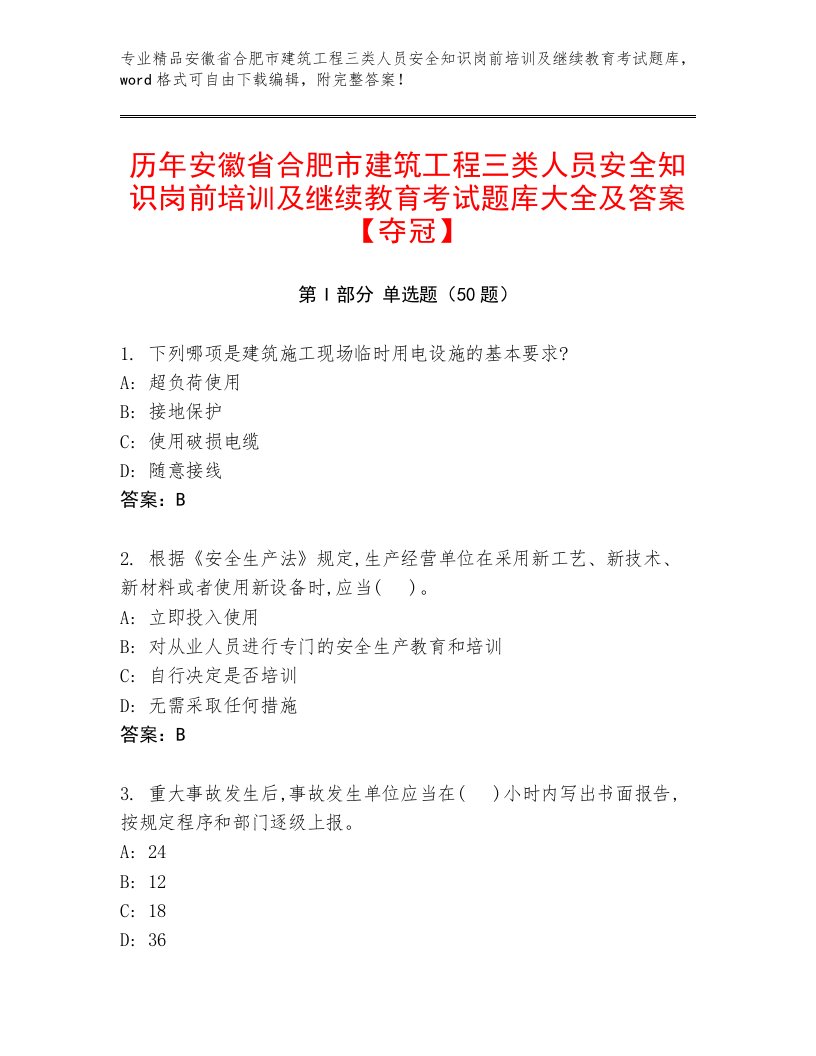 历年安徽省合肥市建筑工程三类人员安全知识岗前培训及继续教育考试题库大全及答案【夺冠】